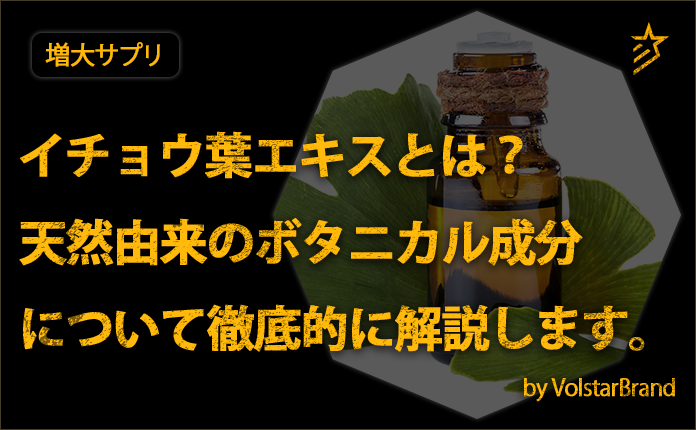 イチョウ葉エキスとは?天然由来のボタニカル成分について徹底的に解説します。