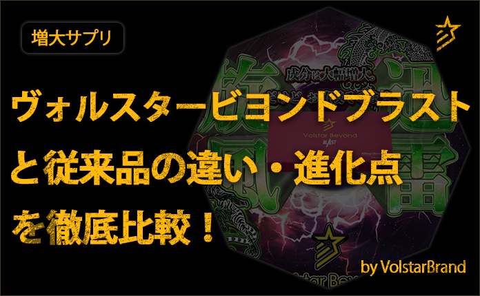 【公式】ヴォルスタービヨンドブラストと従来品の違い・進化点を徹底比較!