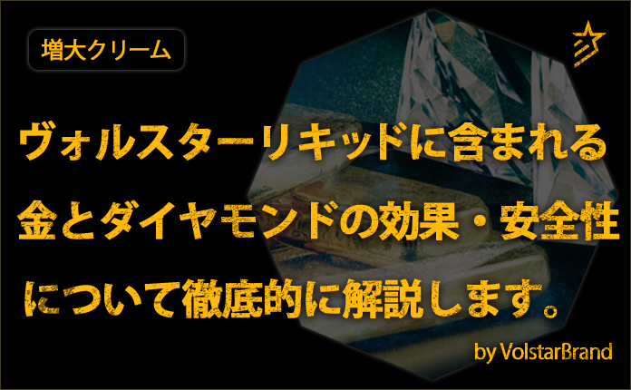 ヴォルスターリキッドに含まれる金とダイヤモンドの効果・安全性について徹底的に解説します。