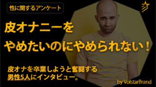 皮オナニーをやめたいのにやめられない！皮オナを卒業しようと奮闘する男性5人にインタビュー。