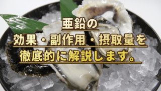 亜鉛の効果・副作用・摂取量を徹底的に解説します。