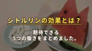 シトルリンの効果とは?