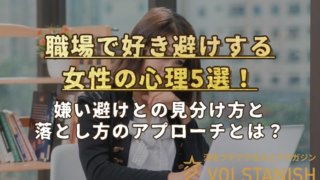 職場で好き避けする女性の心理5選！嫌い避けとの見分け方と落とし方とは？