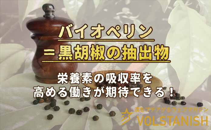 ヴォルスタービヨンドブラストのバイオペリンの効果
