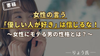 女性の言う「優しい人が好き」は信じるな！～女性にモテる男の性格とは？～