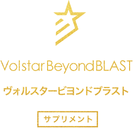 Volstar Beyond BLAST（ヴォルスタービヨンドブラスト）の商品詳細 