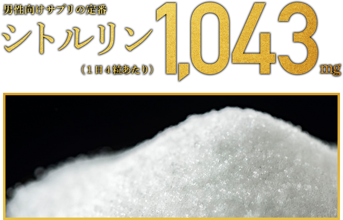 シトルリン801mg配合(1日3粒あたり)
