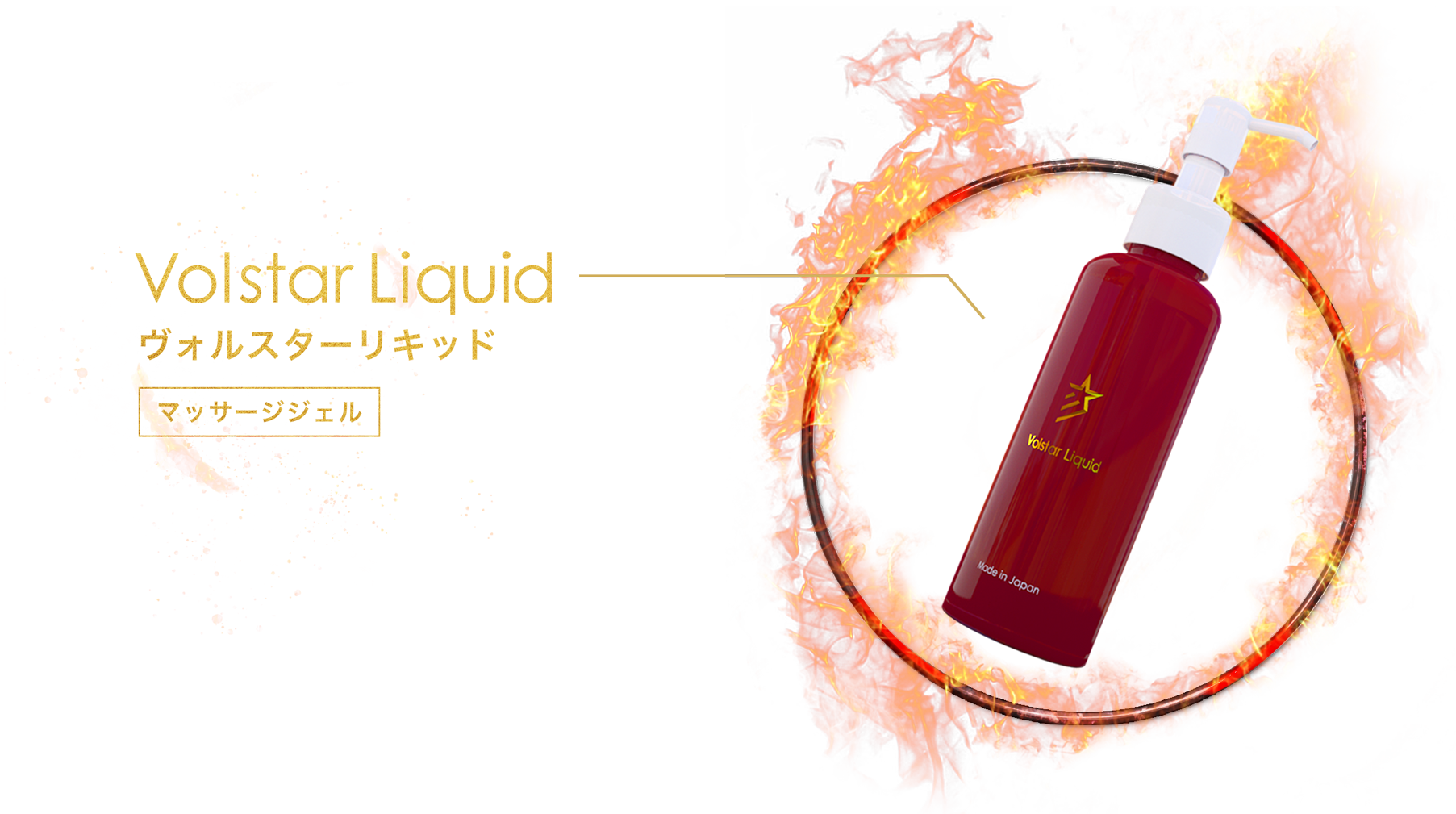 Volstar Liquid(ヴォルスターリキッド)の商品詳細ページ