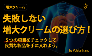 失敗しない増大クリームの選び方!5つの項目をチェックして良質な製品を手に入れよう。