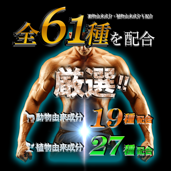 全61種類の厳選した成分のイメージ"