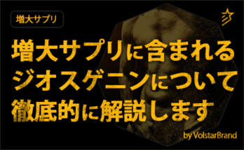 増大サプリに含まれるジオスゲニンについて徹底的に解説します。