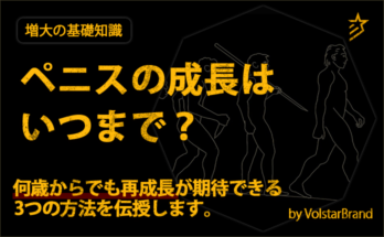 ペニスの成長はいつまで?何歳からでも再成長が期待できる3つの方法を伝授します。