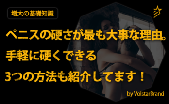 ペニスの硬さが最も大事な理由。手軽に硬くできる3つの方法も紹介してます!