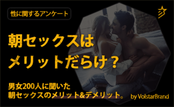 朝セックスはメリットだらけ?男女200人に聞いた朝セックスのメリット&デメリット。
